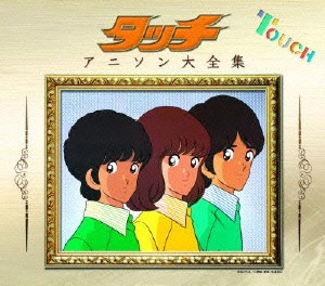 「タッチ」アニソン大全集