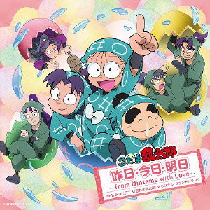 忍たま乱太郎サウンドトラック 昨日・今日・明日〜from Nintama with Love〜