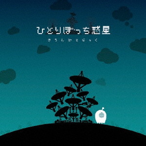 ひとりぼっち惑星 さうんどとらっく