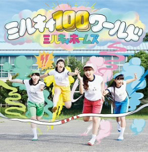 ミルキィ100ワールド(初回限定盤)(Blu-ray Disc付)/ミルキィホームズ(アニメ)