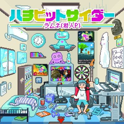 ハチビットサイダー ジャケットイラストレーター:りゅうせー/ラムネ(村人P)