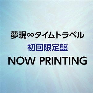 夢現∞タイムトラベル(初回限定盤)(DVD付)/いかさん