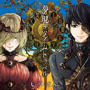 夢現∞タイムトラベル(通常盤)/いかさん