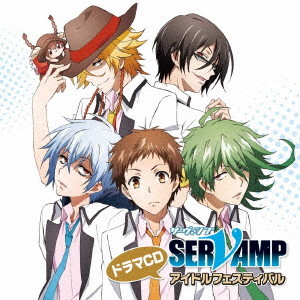 TVアニメ「SERVAMP-サーヴァンプ-」ドラマCD アイドルフェスティバル