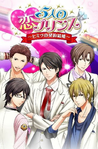 5人の恋プリンス〜ヒミツの契約結婚〜 ドラマCD第1巻/子安武人/石田彰/小野友樹