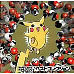 【クリックで詳細表示】みんなで選んだポケモンソング