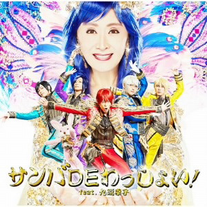 サンバDEわっしょい! feat.九瓏幸子(初回限定盤A)(DVD付)/アルスマグナ