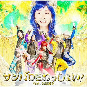 サンバDEわっしょい! feat.九瓏幸子(初回限定盤B)/アルスマグナ