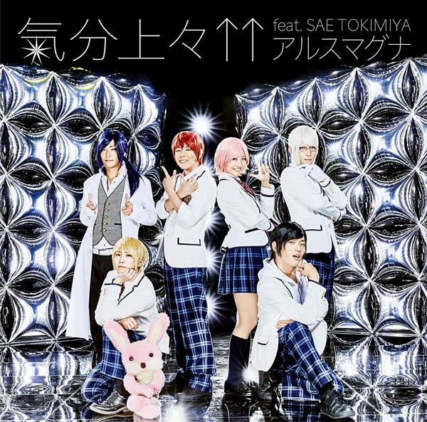 気分上々↑↑feat. SAE TOKIMIYA(初回限定盤A)(DVD付)/アルスマグナ