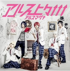 アルス上々↑↑↑(初回限定盤A)(DVD付)/アルスマグナ
