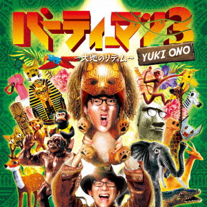 パーティーマン3(DVD付)/小野友樹