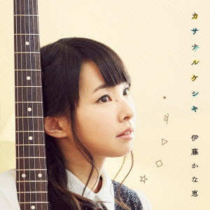 カサナルケシキ(初回限定盤)(DVD付)/伊藤かな恵