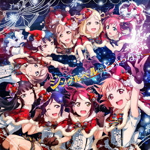 スマートフォンゲーム『ラブライブ!スクールアイドルフェスティバル』Aqoursコラボシングル 「ジングルベルがとまらない」/Aqours