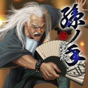 孫ノ手(初回限定盤)/島爺