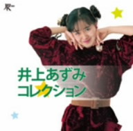井上あずみコレクション/井上あずみ