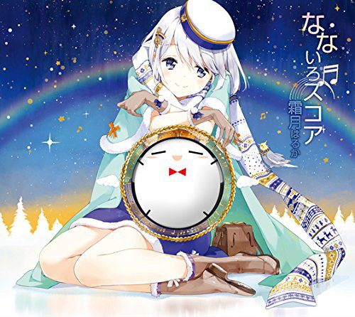 なないろスコア(初回生産限定盤)/霜月はるか