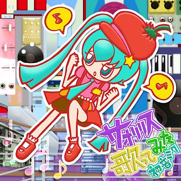サオリリス 歌ってみた 初音ミク/サオリリス