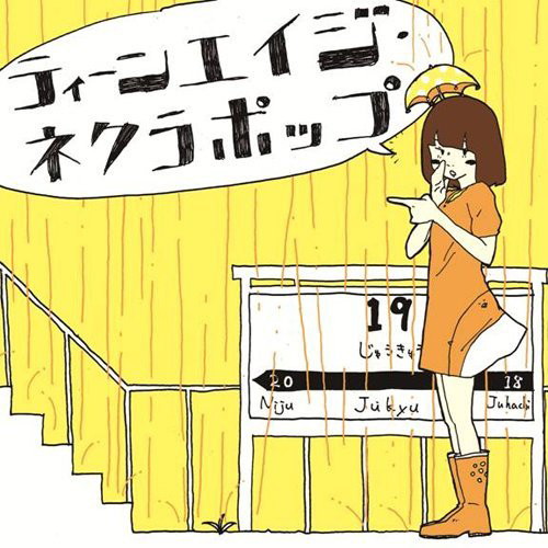 ティーンエイジ・ネクラポップ(DVD付)/石風呂
