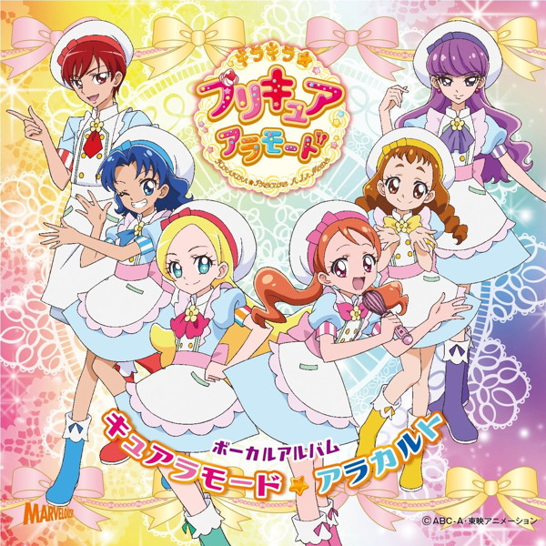 キラキラ☆プリキュアアラモード ボーカルアルバム キュアラモード☆アラカルト(DVD付)