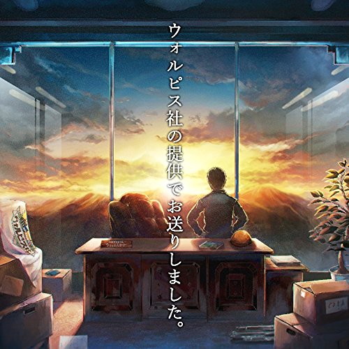 ウォルピス社の提供でお送りしました。(初回生産限定盤)/ウォルピスカーター