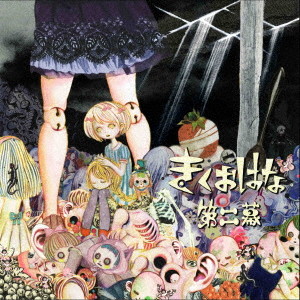 第二幕(完全生産限定盤)/きくおはな(きくおと花たん)