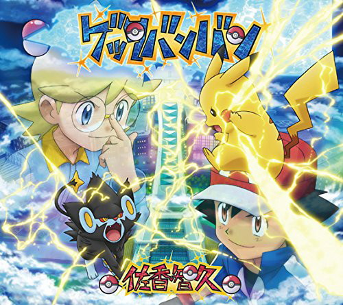 ゲッタバンバン(期間生産限定アニメ盤)(DVD付)/佐香智久