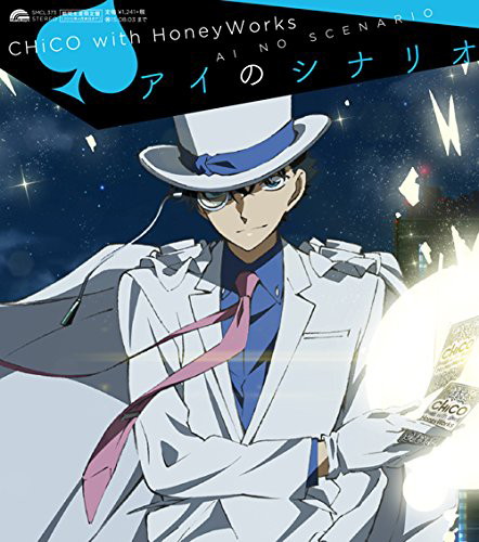 アイのシナリオ(期間生産限定アニメ盤)/CHiCO with HoneyWorks