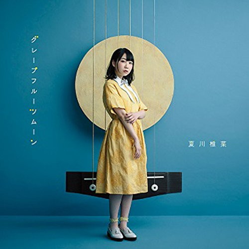 グレープフルーツムーン(初回生産限定盤)(DVD付)/夏川椎菜