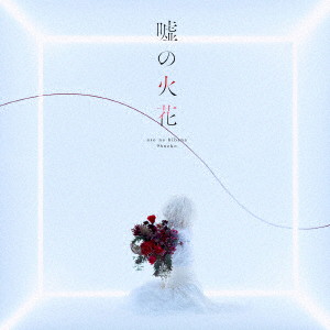 嘘の火花(初回生産限定盤)(DVD付)/96猫