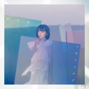 マモリツナグ(初回生産限定盤)(DVD付)/暁月凛