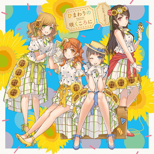 ひまわりの咲くころに/Fairy-AID