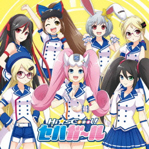 セガ・ハード・ガールズ ヴォーカルトラックス「十年先へ、すすめ!」/セガ・ハード・ガールズ
