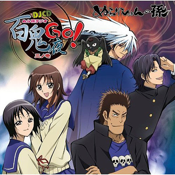 TVアニメーション ぬらりひょんの孫 webラジオ DJCD ぬら孫ラジオ 百鬼夜Go! 三ノ巻