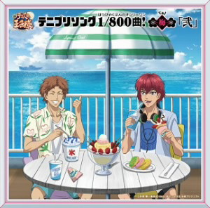 テニプリソング1/800曲!(はっぴゃくぶんのオンリーワン)-梅(Vai)-「弐」