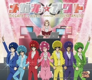 メガネ☆アクト/メガネ☆セブン featuring 三津谷あくと