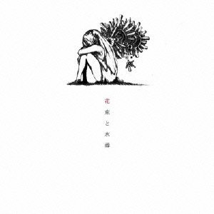 花束と水葬/ハチ