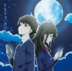 イマココ/月がきれい(アニメ盤)/東山奈央
