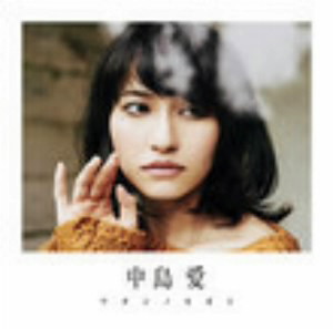ワタシノセカイ(初回限定盤)(DVD付)/中島愛