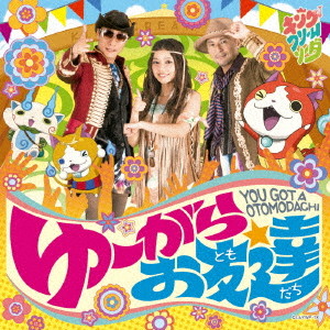 ゆーがらお友達(DVD付)/キング・クリームソーダ