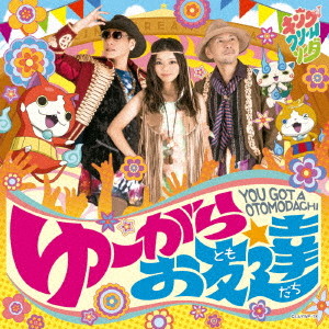 ゆーがらお友達/キング・クリームソーダ