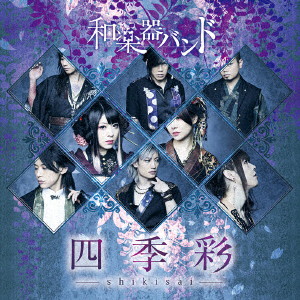 四季彩-shikisai-(Type-A)(Music Video)(初回生産限定盤)(DVD付)/和楽器バンド