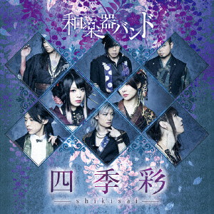 四季彩-shikisai-(Type-A)(Music Video)(初回生産限定盤)(Blu-ray Disc付)/和楽器バンド
