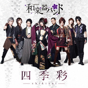四季彩-shikisai-(Type-C)(初回生産限定盤)/和楽器バンド