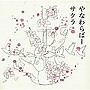  やなわらばー/サクラでDMMアフィリエイトツール