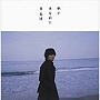  秦基博/朝が来る前にでDMMアフィリエイトツール
