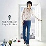  スガシカオ/午後のパレードでDMMアフィリエイトツール
