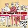  僕たちの洋楽ヒット Vol.1 1965〜66でDMMアフィリエイトツール