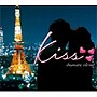  kiss〜ドラマティック・サイレンス〜でDMMアフィリエイトツール