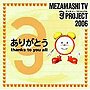  フジテレビ「めざましテレビ」「39プロジェクト」ありがとう〜Thanks to you allでDMMアフィリエイトツール