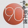  続・青春歌年鑑 1990でDMMアフィリエイトツール